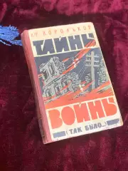Книга роман-хроника «Тайны войны. Так было…» Юрий Корольков, 1961 г., Н2549