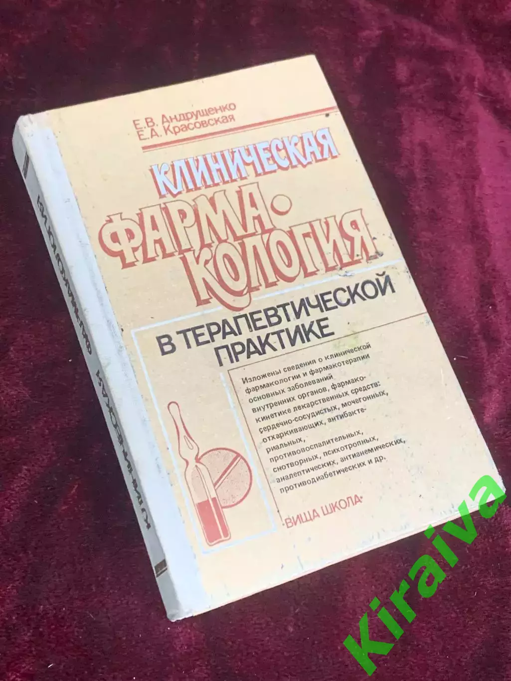 Книга учебник «Клиническая фармакология в терапевтической практике» 1992 г Н2550