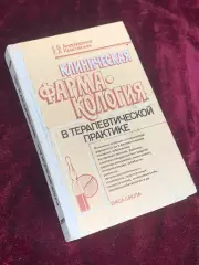 Книга учебник «Клиническая фармакология в терапевтической практике» 1992 г Н2550