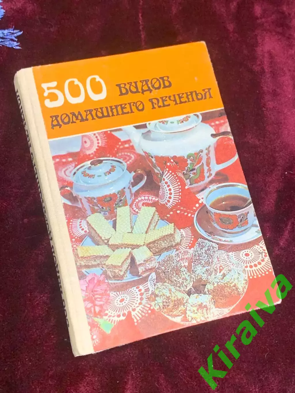 Книга кулинария «500 видов домашнего печенья» — «Из венгерской кухни», Н2551