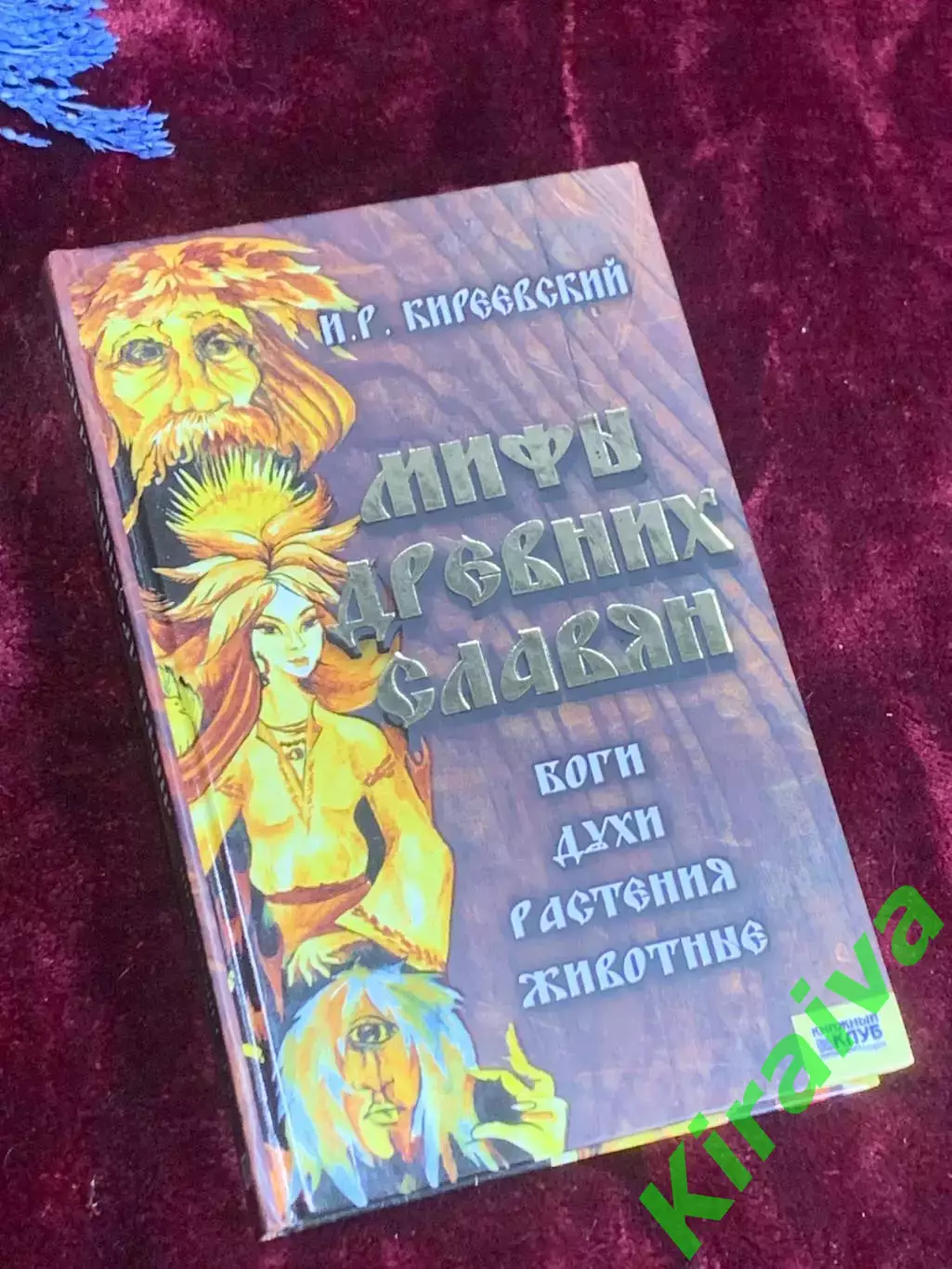 Книга «Мифы древних славян: Боги, духи, растения, животные»Киреевский, Н2552