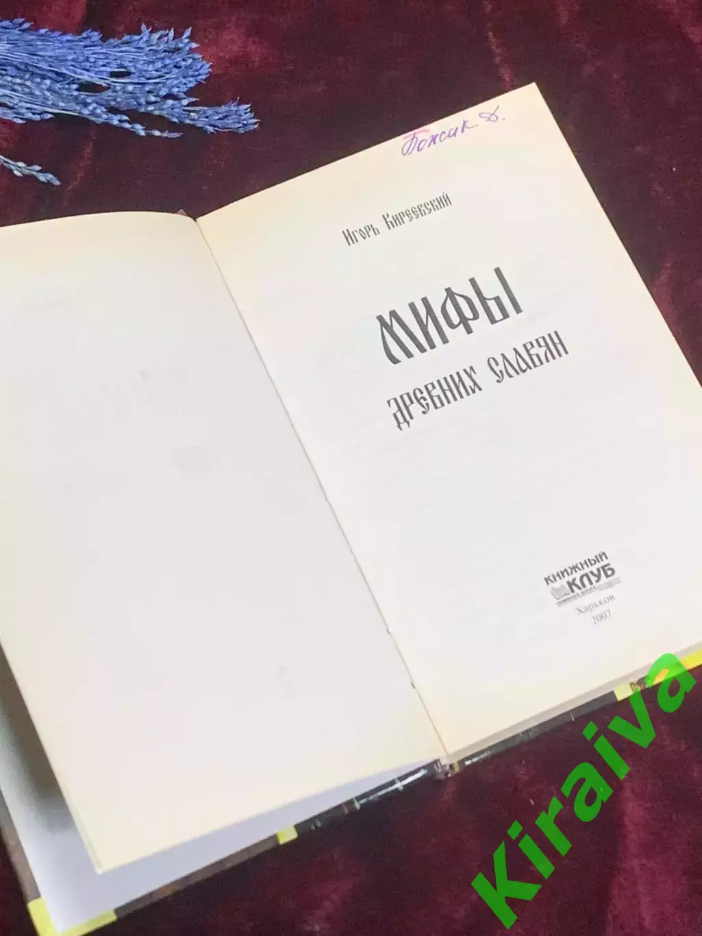 Книга «Мифы древних славян: Боги, духи, растения, животные»Киреевский, Н2552 2