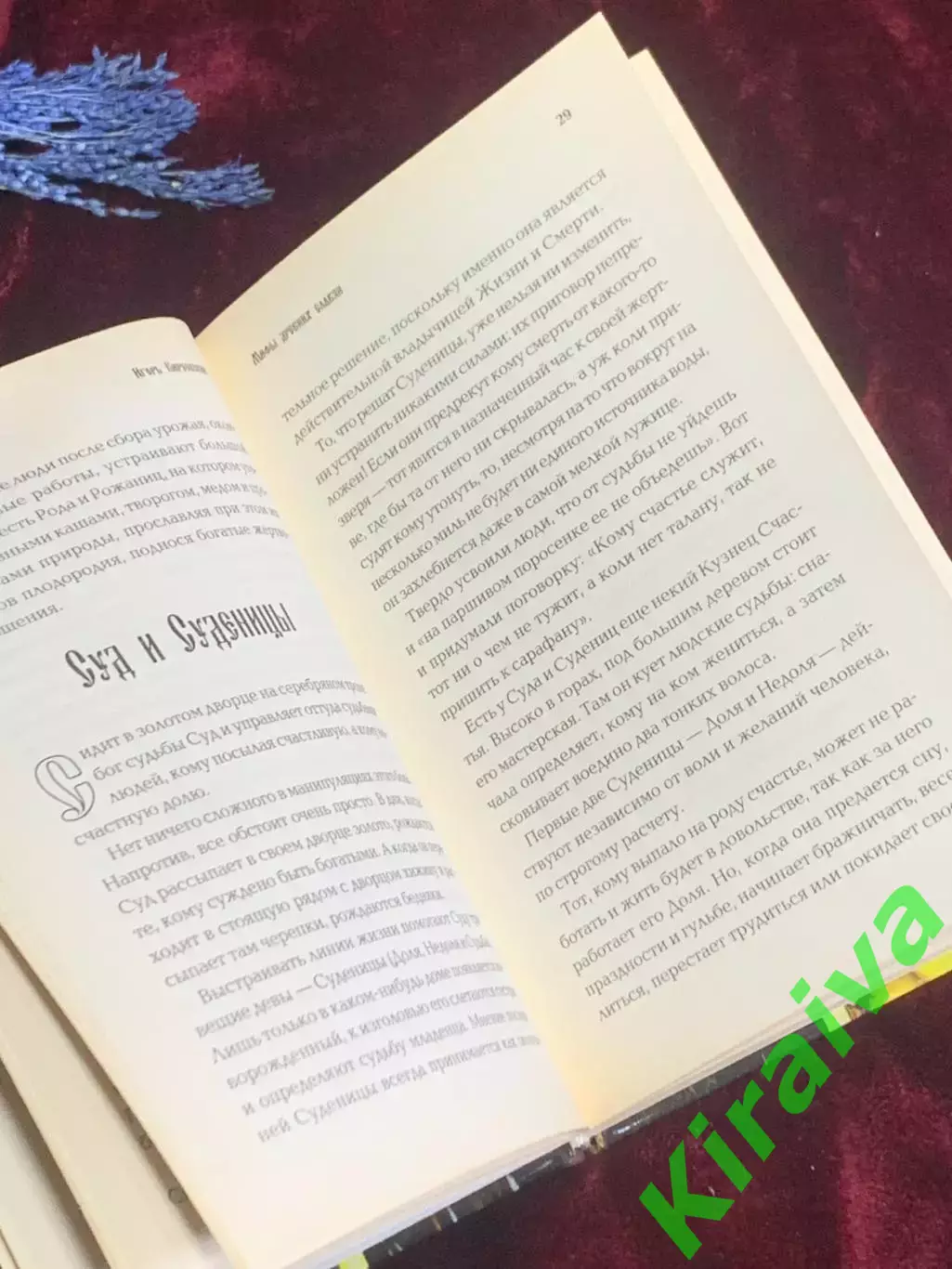 Книга «Мифы древних славян: Боги, духи, растения, животные»Киреевский, Н2552 4