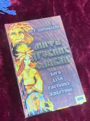 Книга «Мифы древних славян: Боги, духи, растения, животные»Киреевский, Н2552