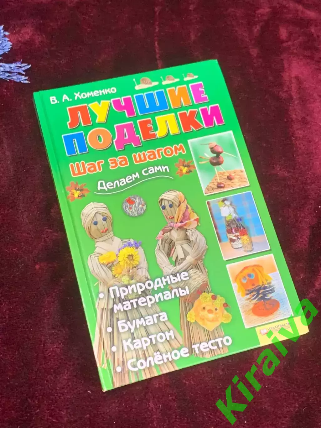 Книга «Лучшие поделки. Шаг за шагом» В. А. Хоменко, 2009 г., Н2553