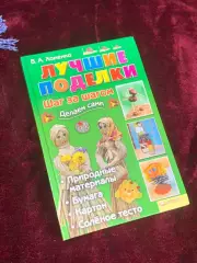 Книга «Лучшие поделки. Шаг за шагом» В. А. Хоменко, 2009 г., Н2553