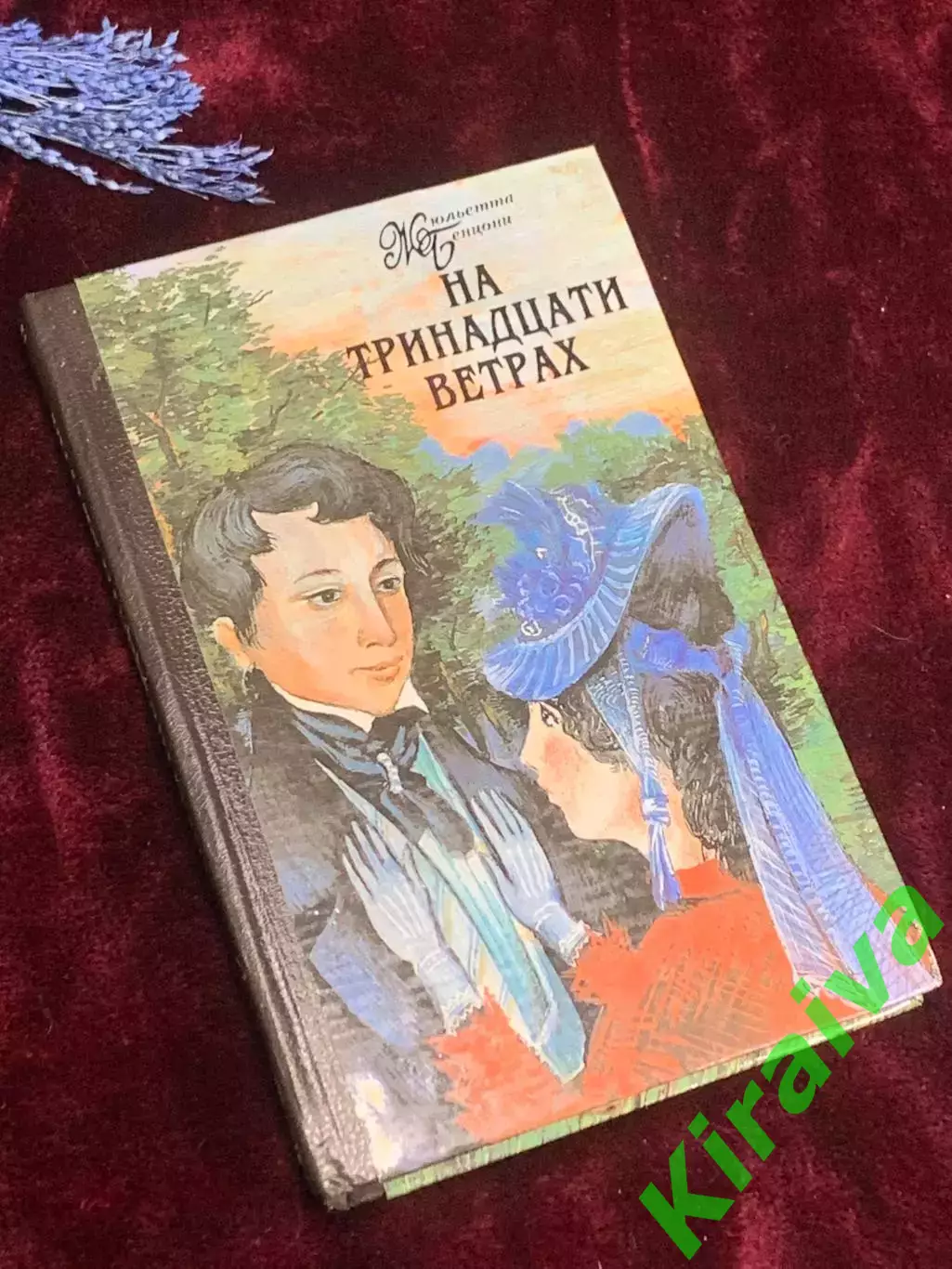 Книга роман-хроника «Тайны войны. Так было…» Юрий Корольков, 1961 г., Н2549