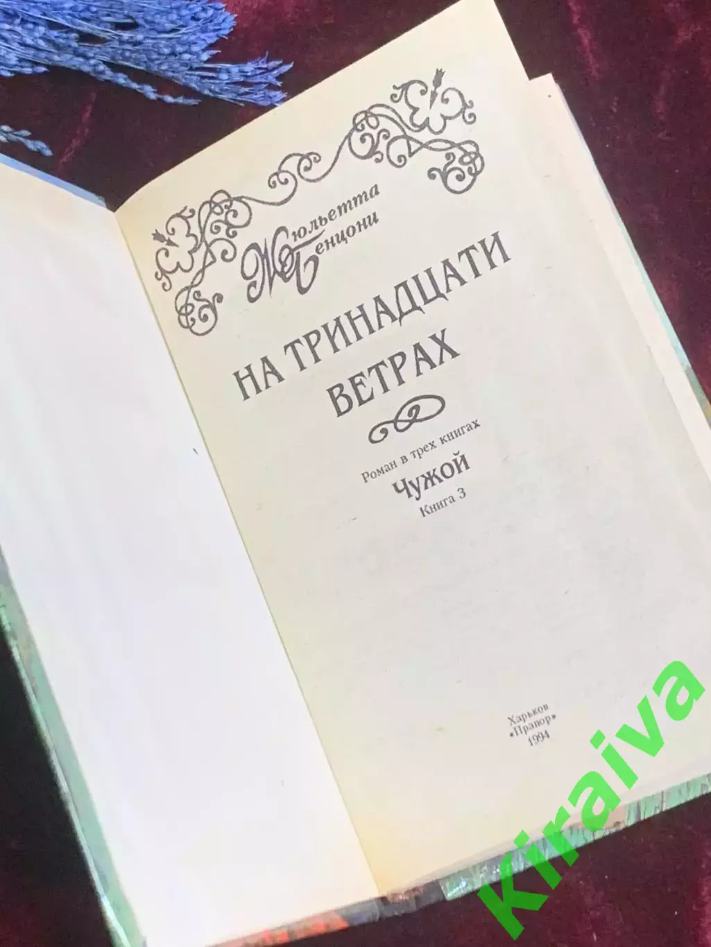 Книга роман-хроника «Тайны войны. Так было…» Юрий Корольков, 1961 г., Н2549 1