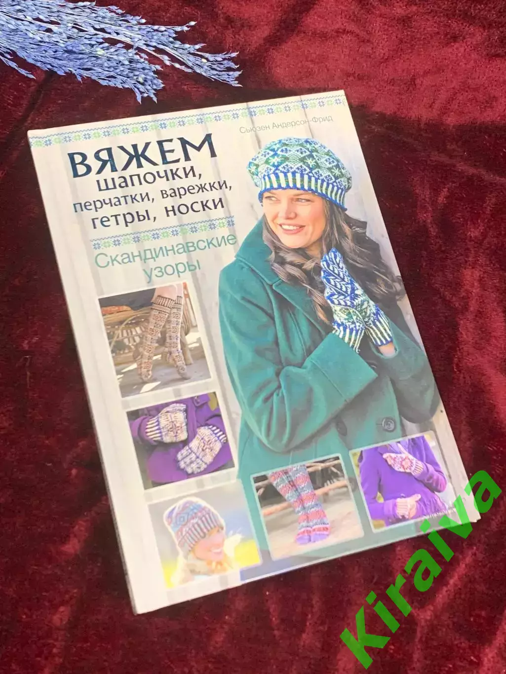 Книга по рукоделию «Вяжем шапочки, перчатки, варежки, гетры, носки. Н2555