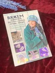 Книга по рукоделию «Вяжем шапочки, перчатки, варежки, гетры, носки. Н2555