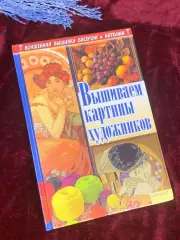 Книга по рукоделию «Вышиваем картины художников» 2012 г., Н2556