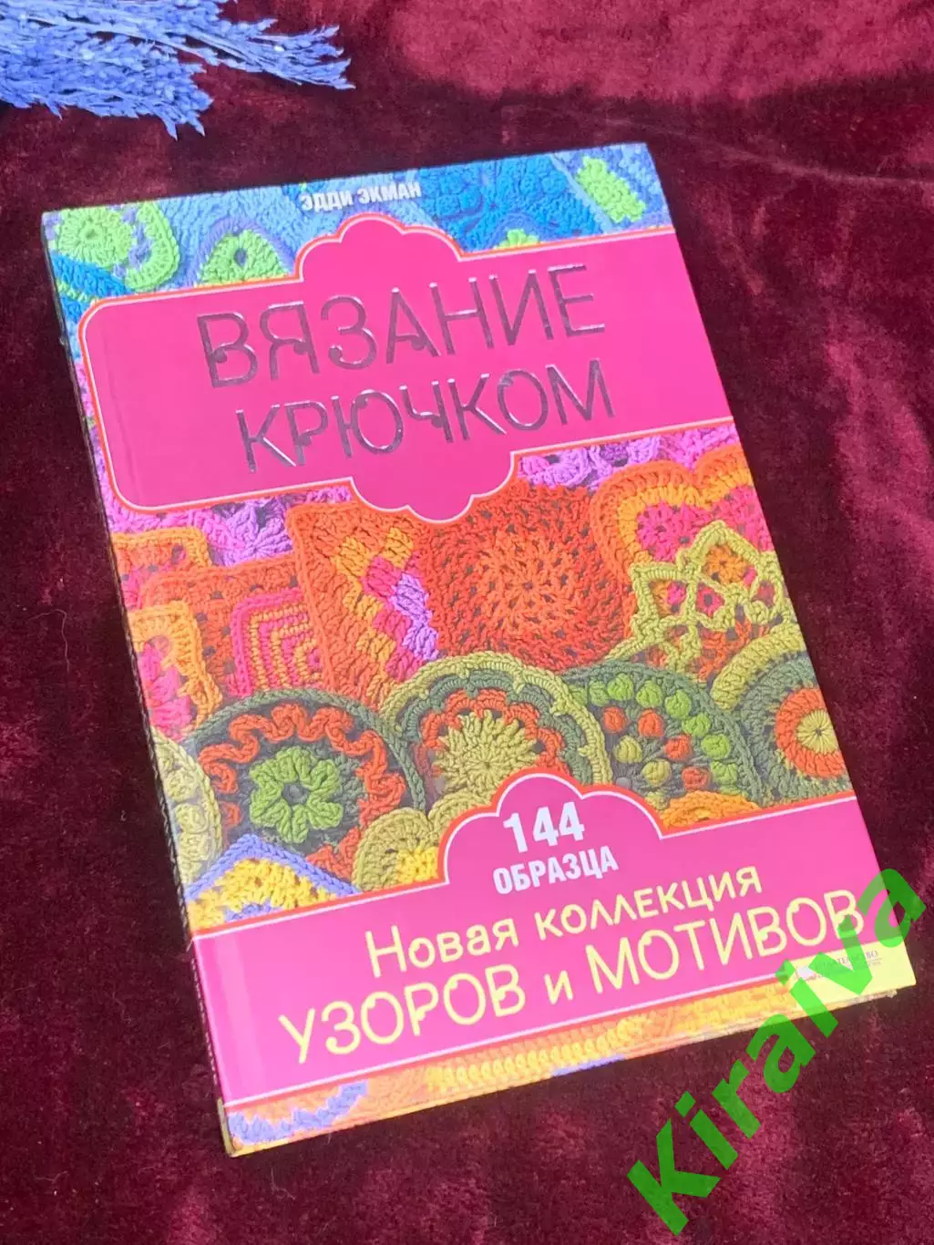 Книга по рукоделию «Вязание крючком: Новая коллекция узоров и мотивов», Н2557