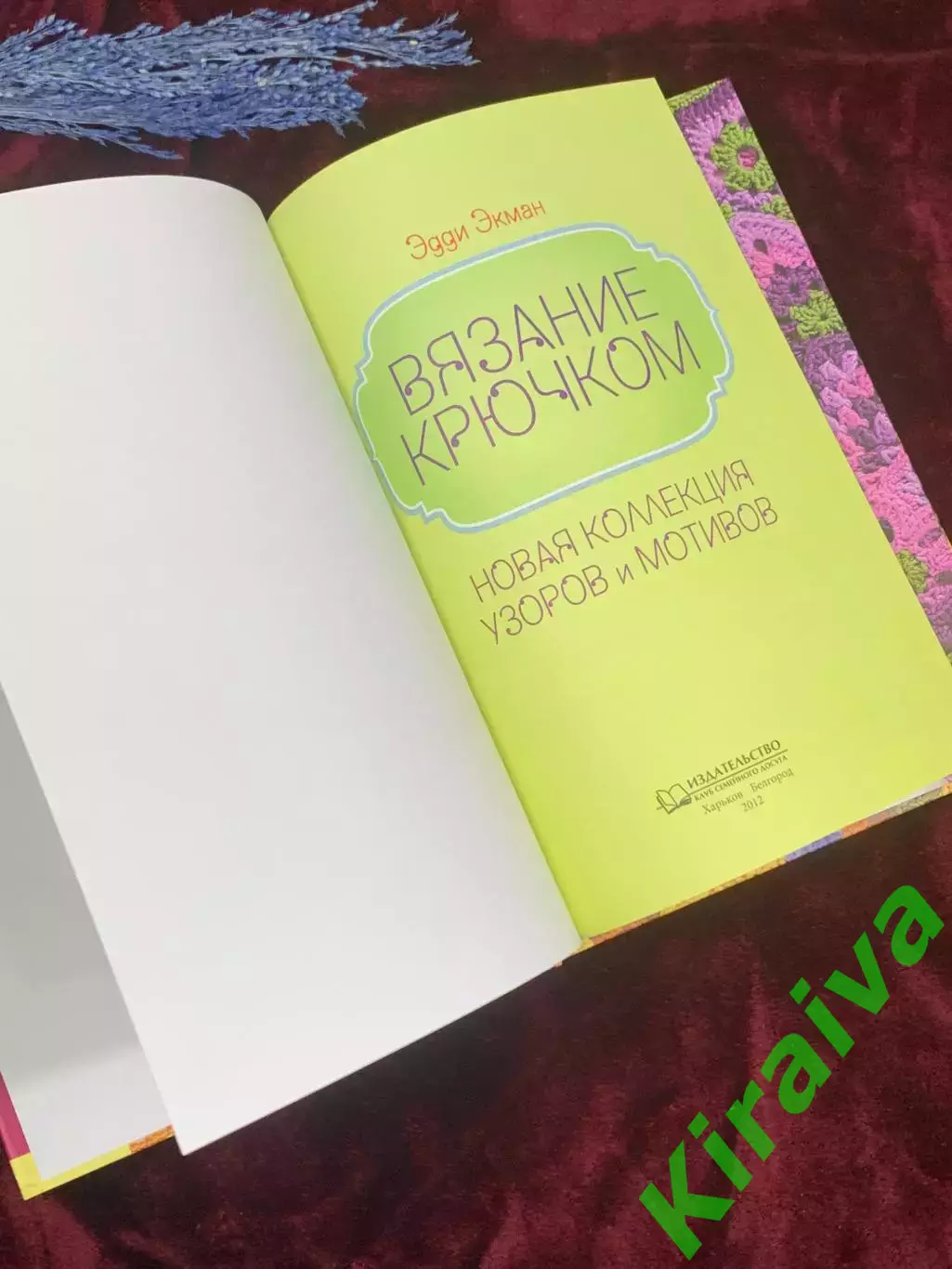 Книга по рукоделию «Вязание крючком: Новая коллекция узоров и мотивов», Н2557 2