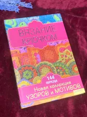 Книга по рукоделию «Вязание крючком: Новая коллекция узоров и мотивов», Н2557