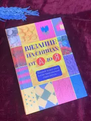 Книга пошаговый самоучитель по рукоделию «Вязание на спицах от А до Я», Н2558