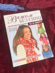 Книга самоучитель по рукоделию «Вяжем без спиц. Техника за 30 минут!» Н1040
