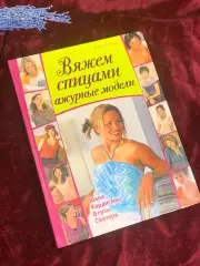 Книга пошаговый самоучитель по рукоделию «Вяжем спицами ажурные модели» Н2559