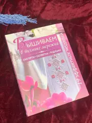 Книга по рукоделию «Вышиваем в технике сеть. 19 эффектных моделей» 2014 г. Н2560