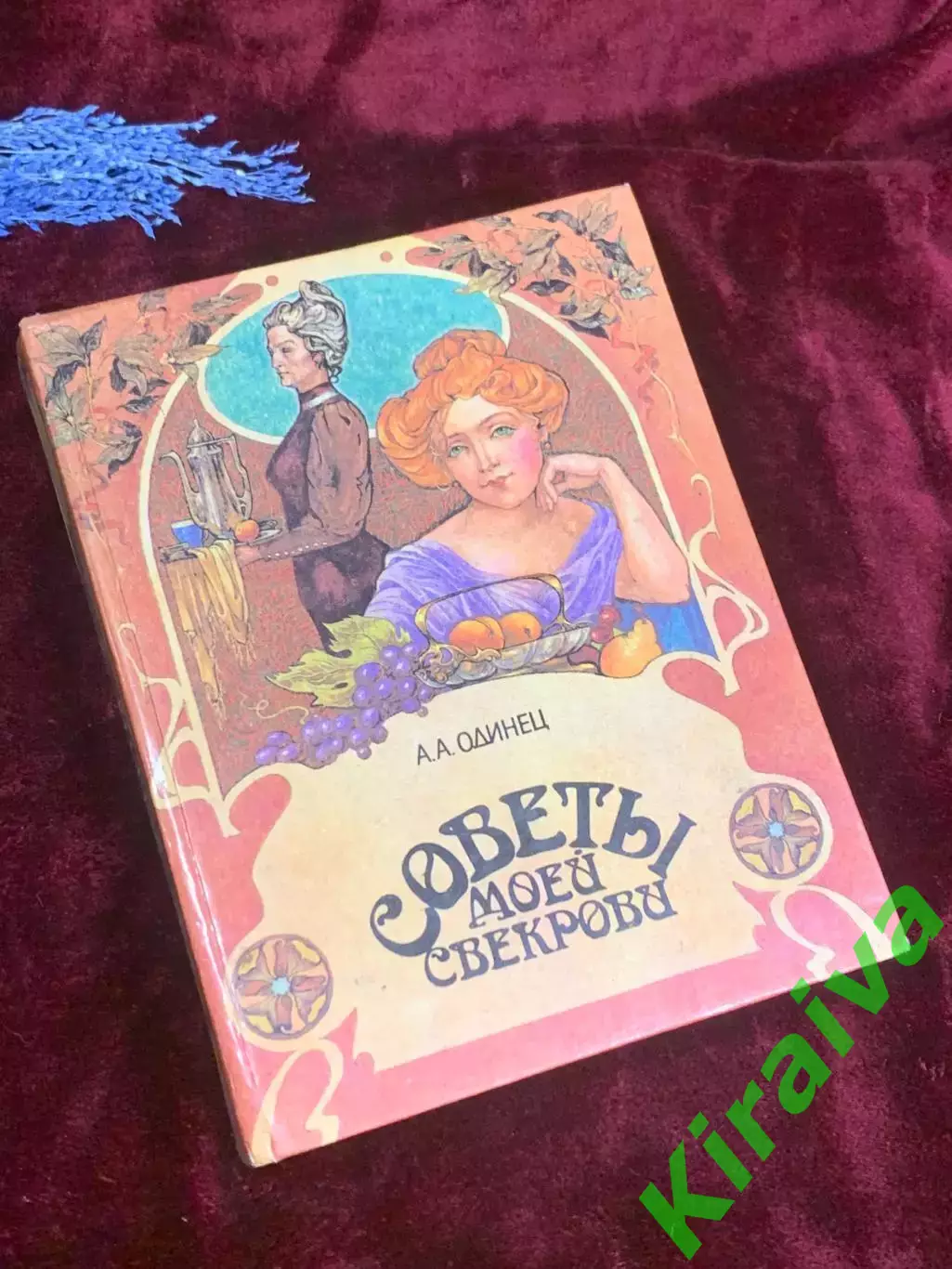 Книга по домоводству «Советы моей свекрови» Одинец А. А., 1997 г., Н2561