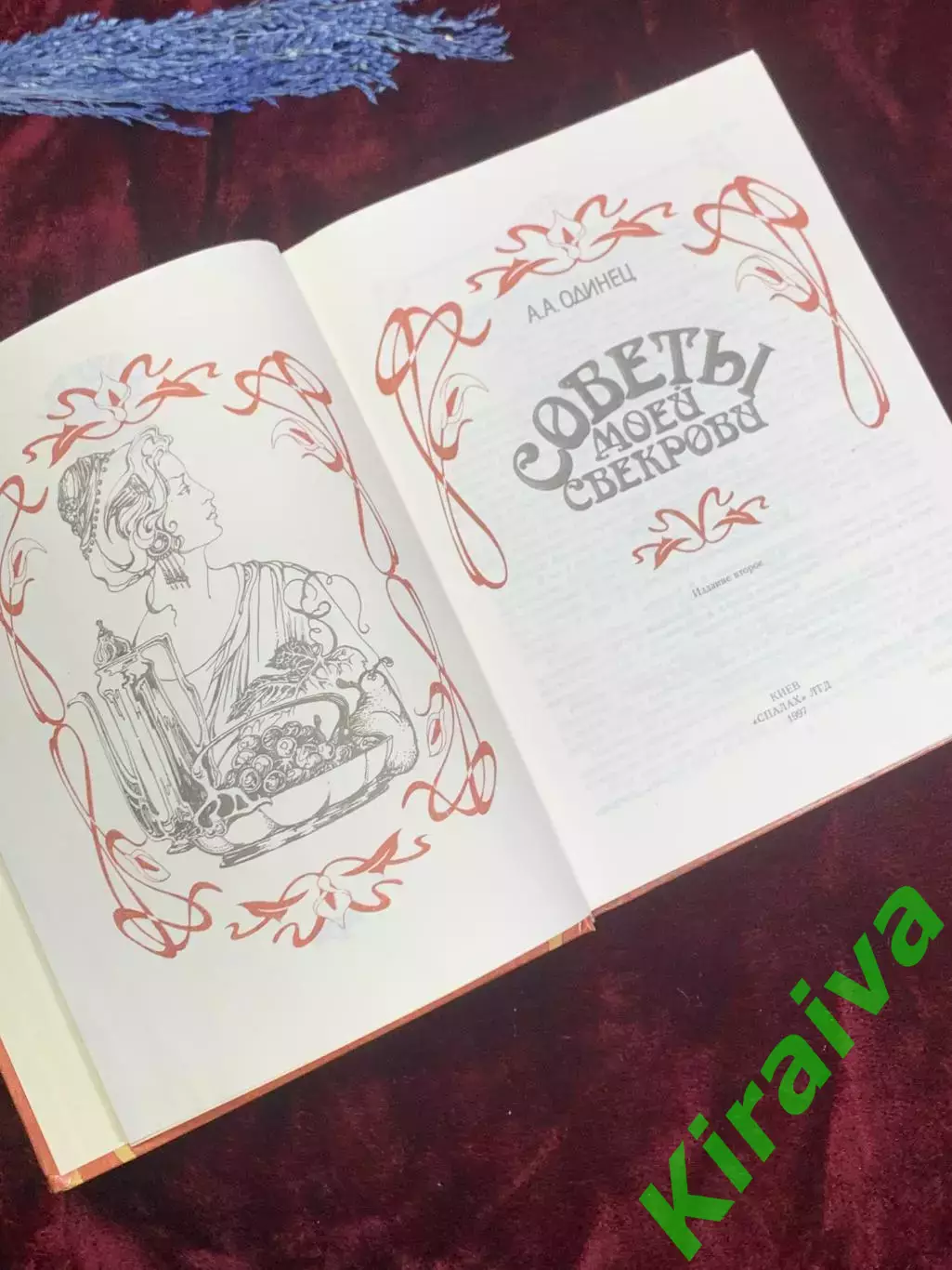 Книга по домоводству «Советы моей свекрови» Одинец А. А., 1997 г., Н2561 2