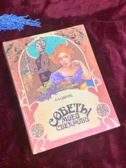 Книга по домоводству «Советы моей свекрови» Одинец А. А., 1997 г., Н2561