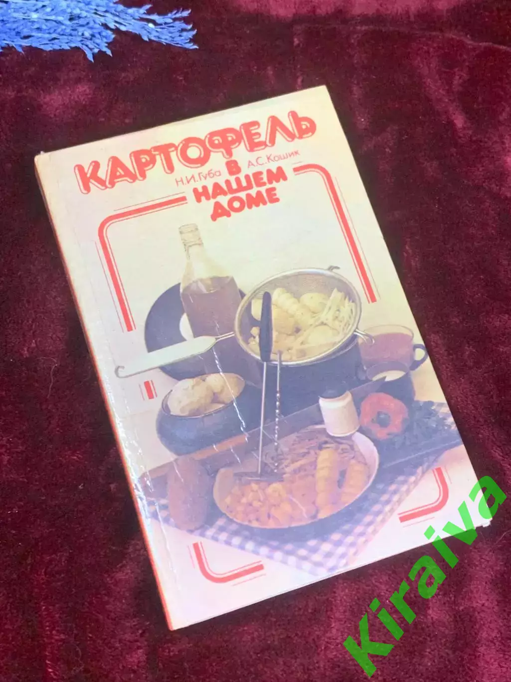 Книга по кулинарии «Картофель в нашем доме» М. И. Губы и Корзина, 1986 г., Н2562