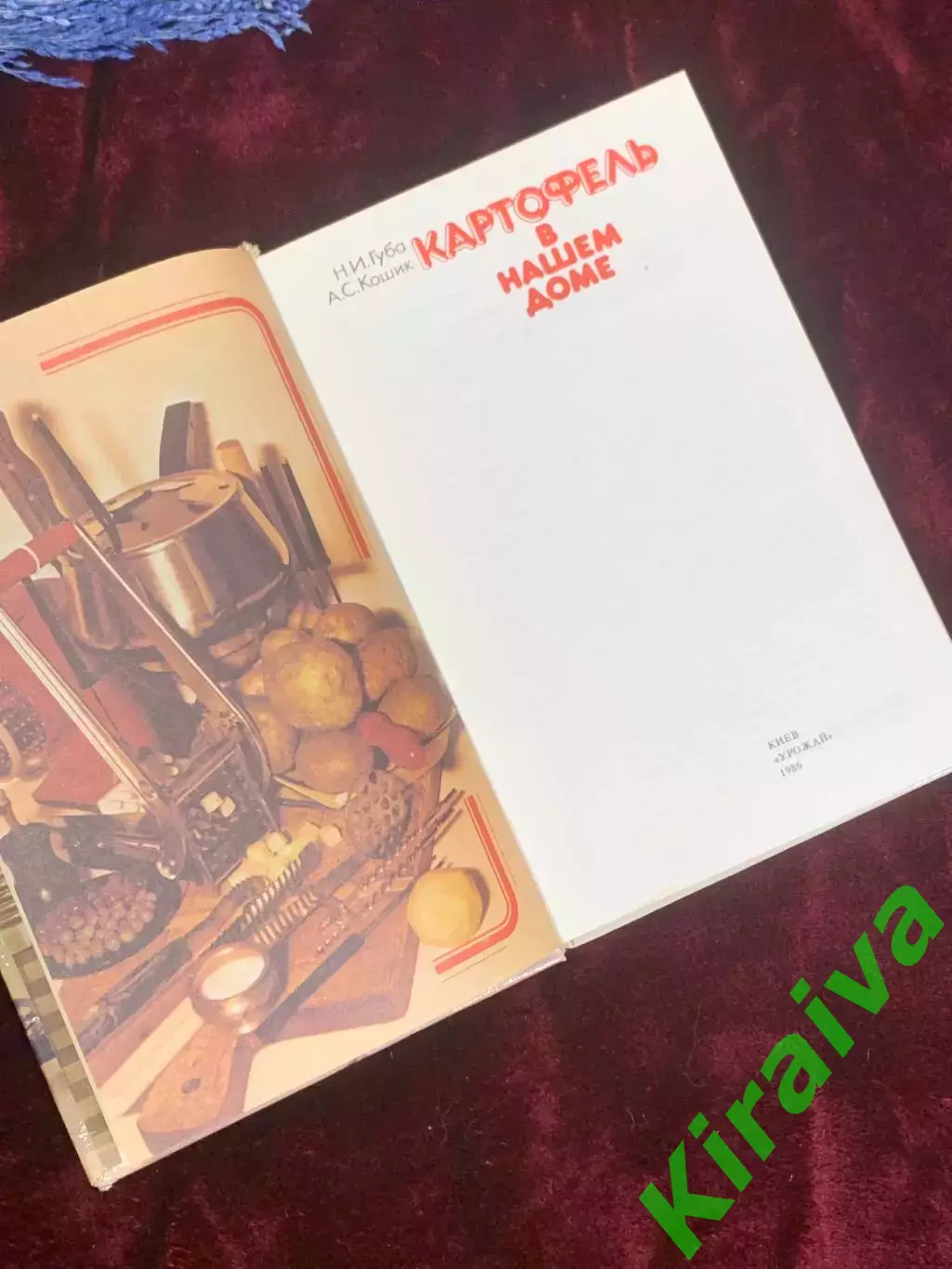 Книга по кулинарии «Картофель в нашем доме» М. И. Губы и Корзина, 1986 г., Н2562 2