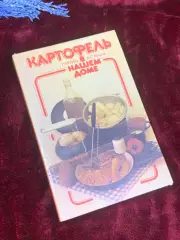 Книга по кулинарии «Картофель в нашем доме» М. И. Губы и Корзина, 1986 г., Н2562