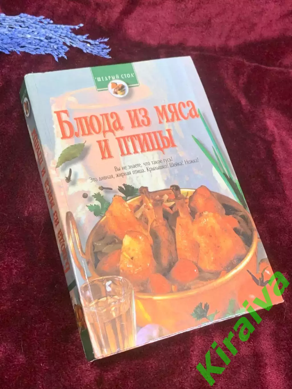 Книга кулинария «Щедрый стол. Блюда из мяса и птицы» 1998 г., Н2563