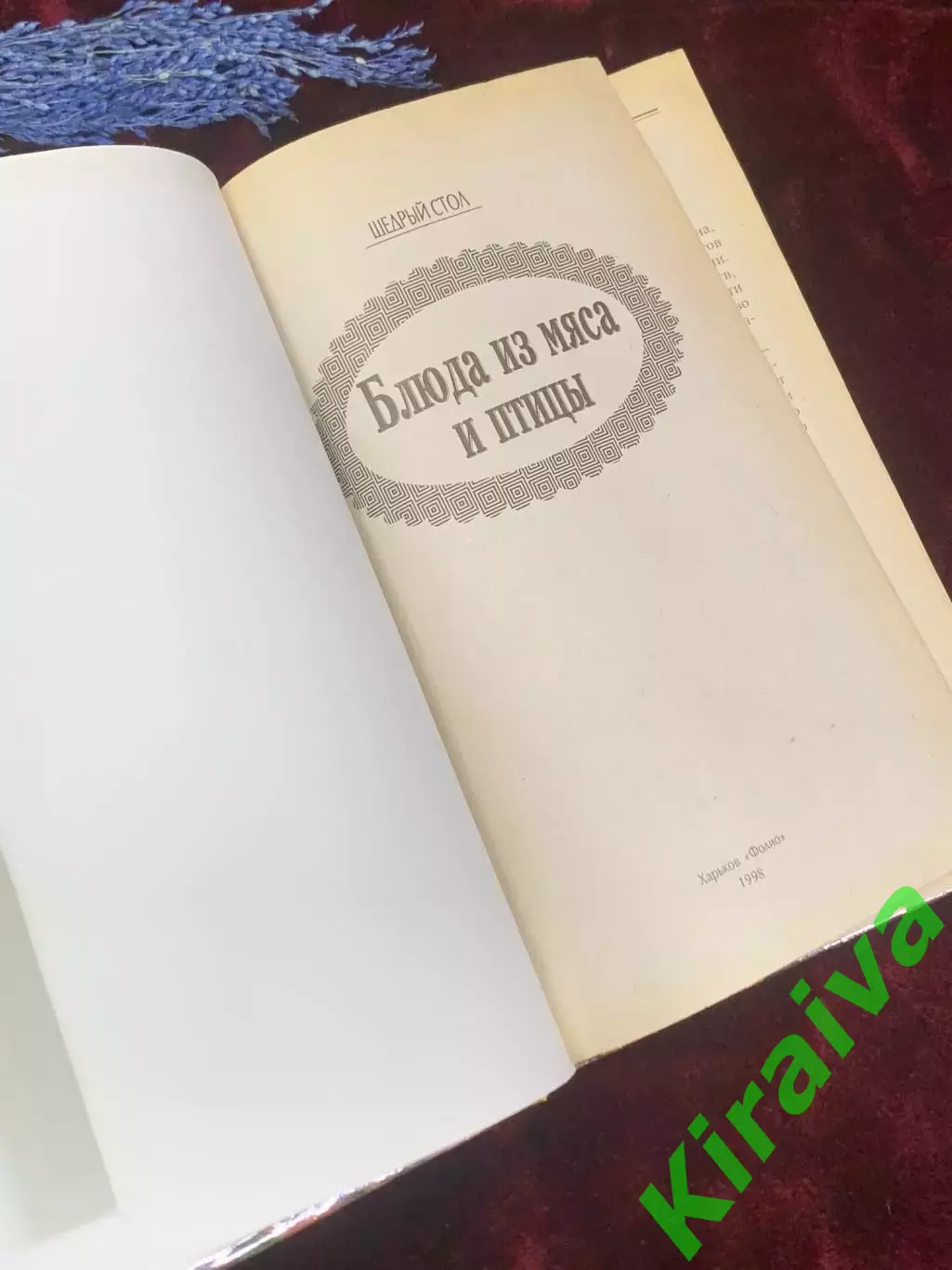 Книга кулинария «Щедрый стол. Блюда из мяса и птицы» 1998 г., Н2563 2