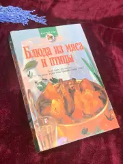 Книга кулинария «Щедрый стол. Блюда из мяса и птицы» 1998 г., Н2563