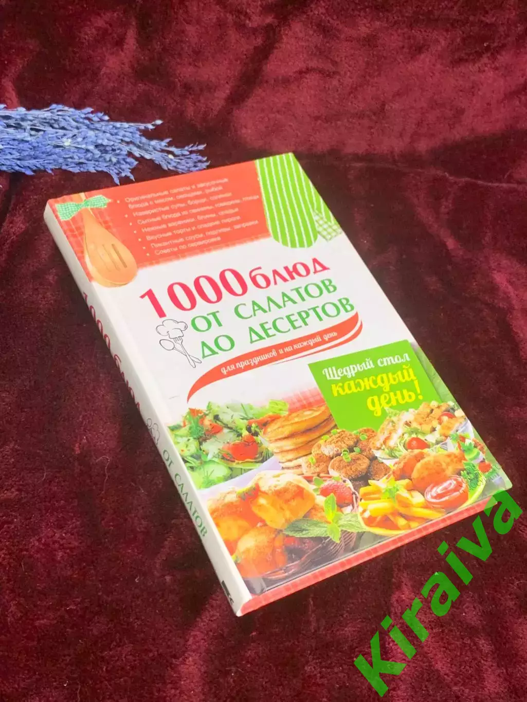 Книга «1000 блюд от салатов до десертов для праздников и каждый день» Н2564