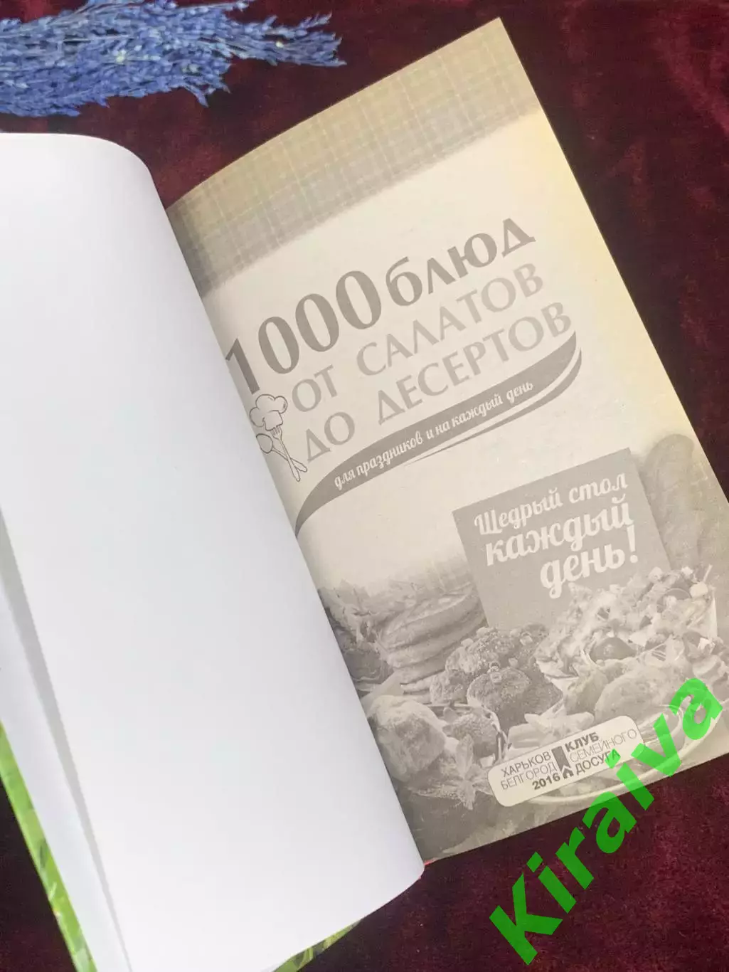 Книга «1000 блюд от салатов до десертов для праздников и каждый день» Н2564 2