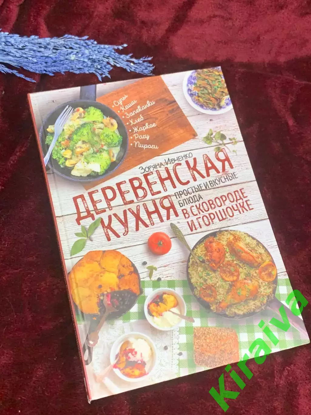 Книга «Деревенская кухня: простые и вкусные блюда в сковороде и горшоч Н2565