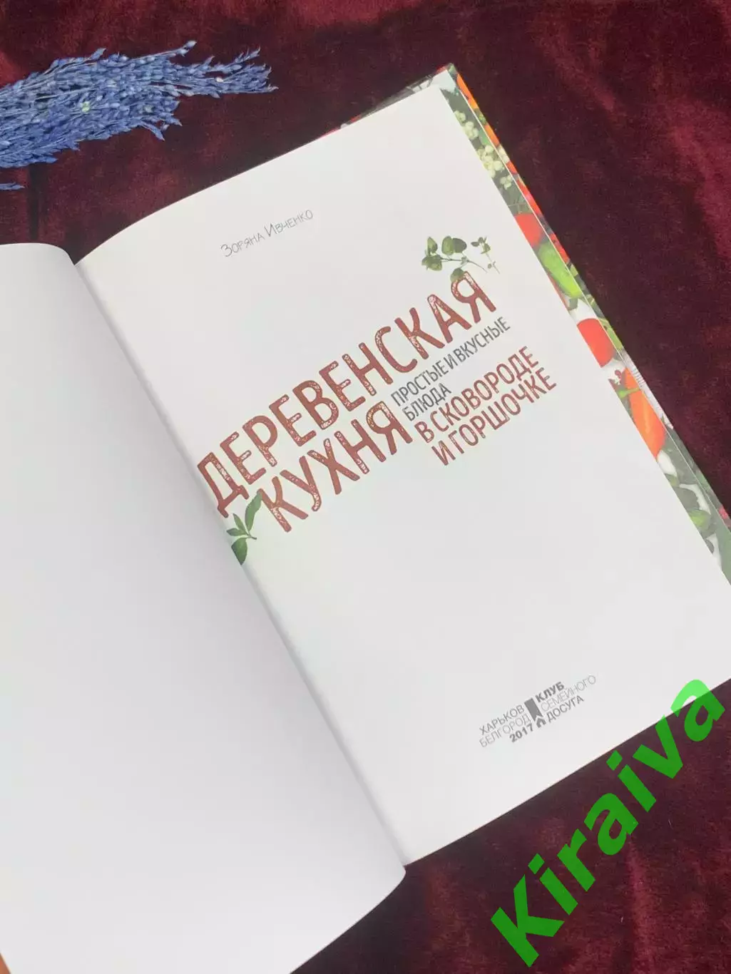 Книга «Деревенская кухня: простые и вкусные блюда в сковороде и горшоч Н2565 2