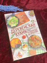 Книга «Деревенская кухня: простые и вкусные блюда в сковороде и горшоч Н2565