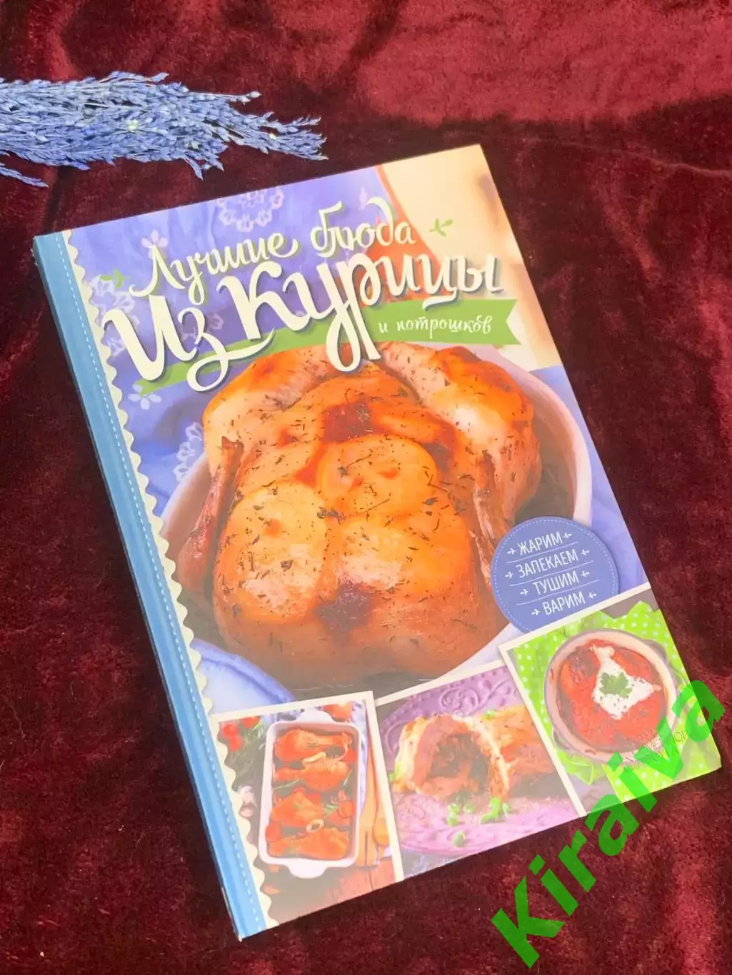 Книга кулинария «Лучшие блюда из курицы и потрошков» 2017 г., Н2566