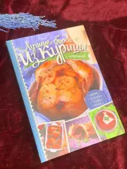 Книга кулинария «Лучшие блюда из курицы и потрошков» 2017 г., Н2566