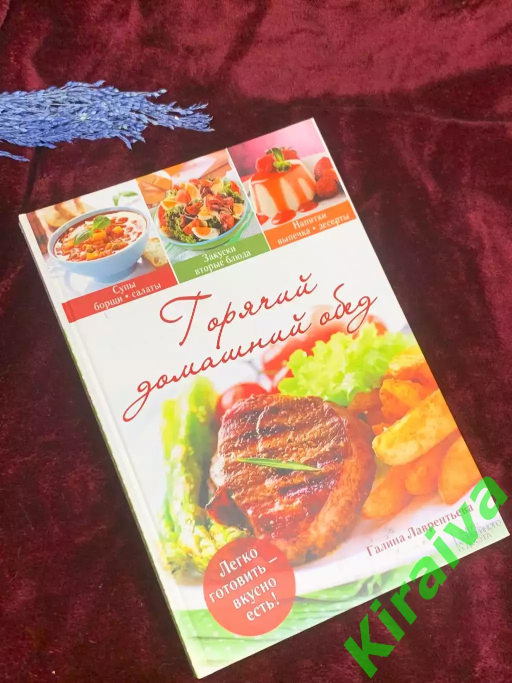 Книга кулинария «Горячий домашний обед» супы, салаты, закуски, вторые блюд Н2567