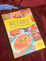 Книга кулинария «Запеканки, манники, лазаньи, фриттаты» 2017 г., Н2569