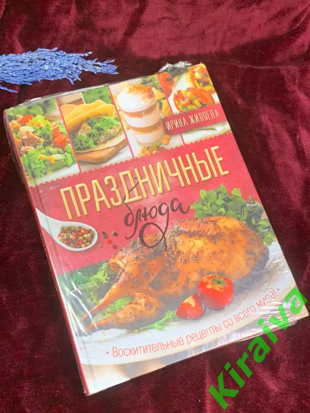 Книга кулинария «Праздничные блюда» 2017 г., Н2570