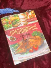 Книга кулинария «Праздничные блюда» 2017 г., Н2570