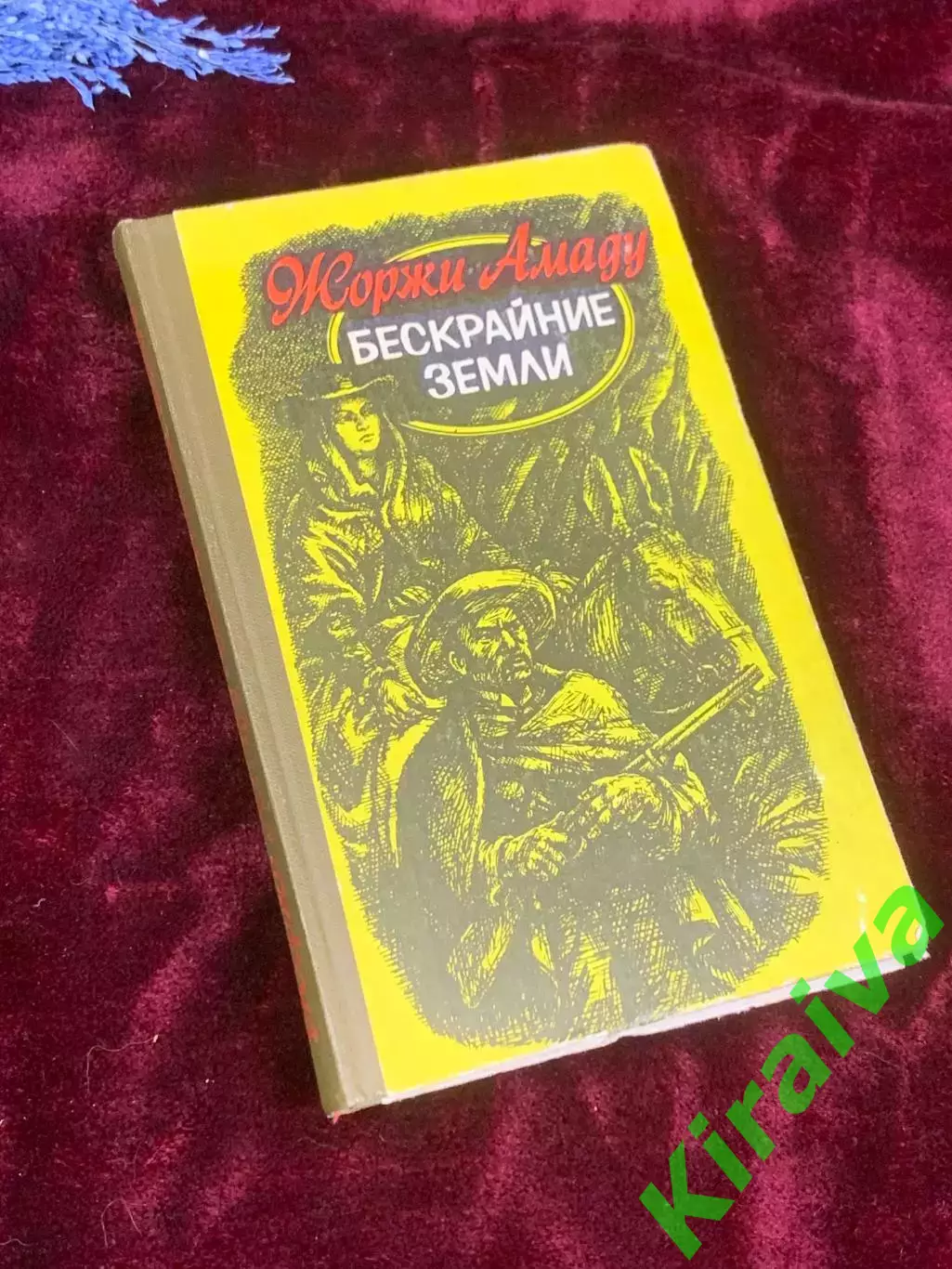 Книга роман «Бескрайние земли» Жоржи Амаду 1981 г., Киев, Н2571