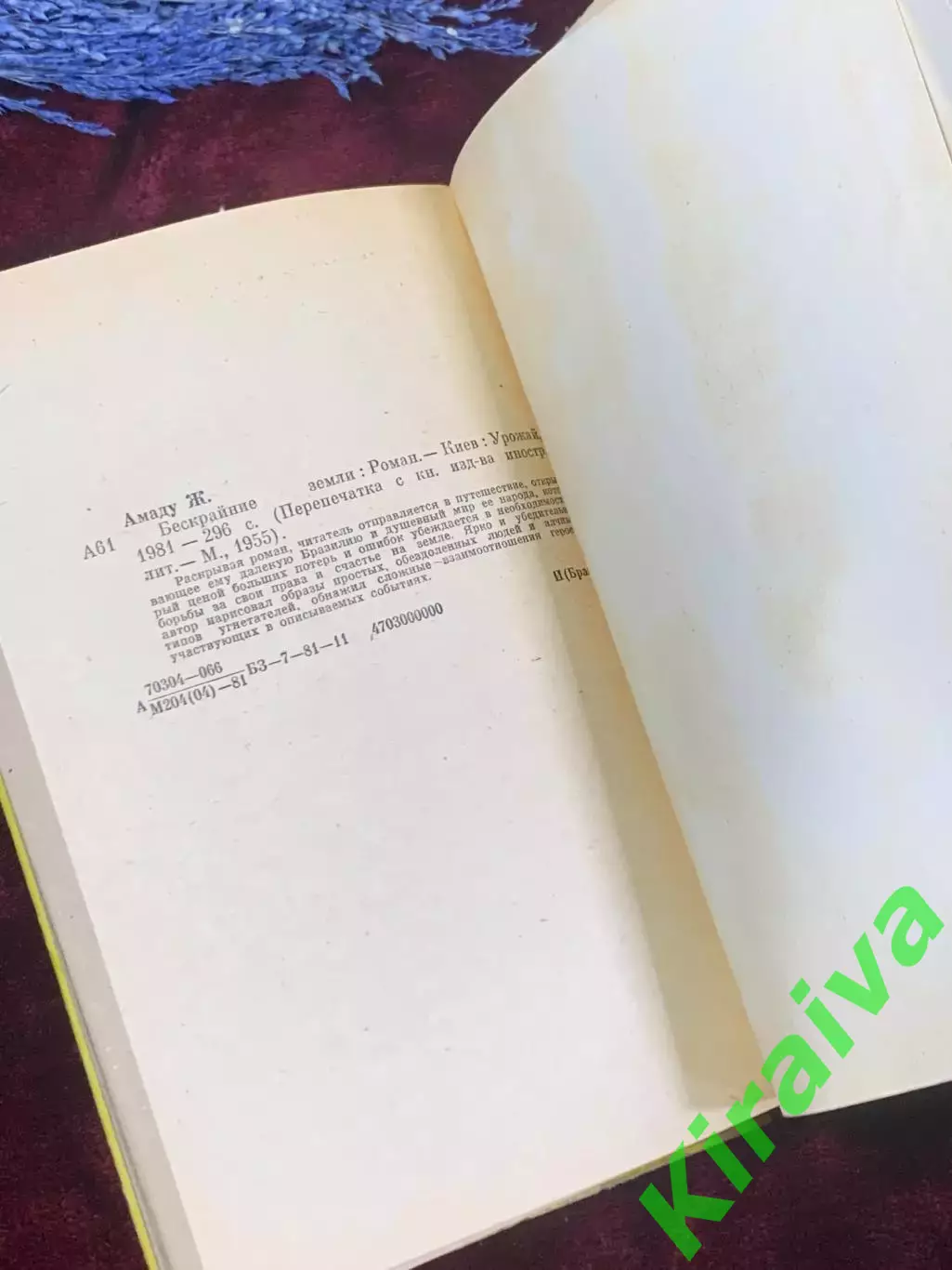 Книга роман «Бескрайние земли» Жоржи Амаду 1981 г., Киев, Н2571 6
