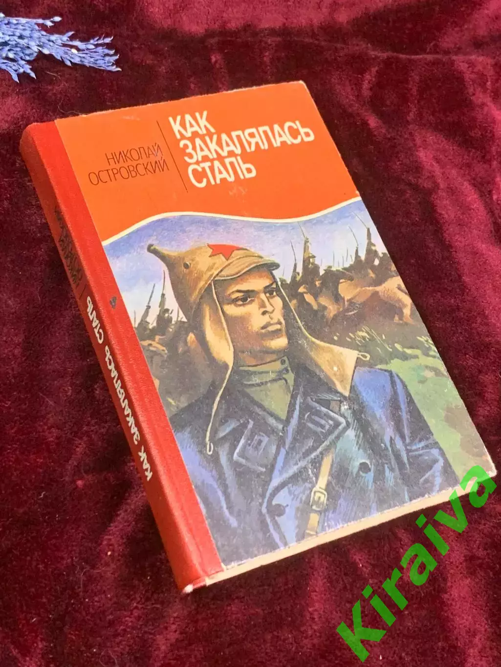 Книга роман «Как закалялась сталь» Николай Островский 1986 г., Киев, Н2572