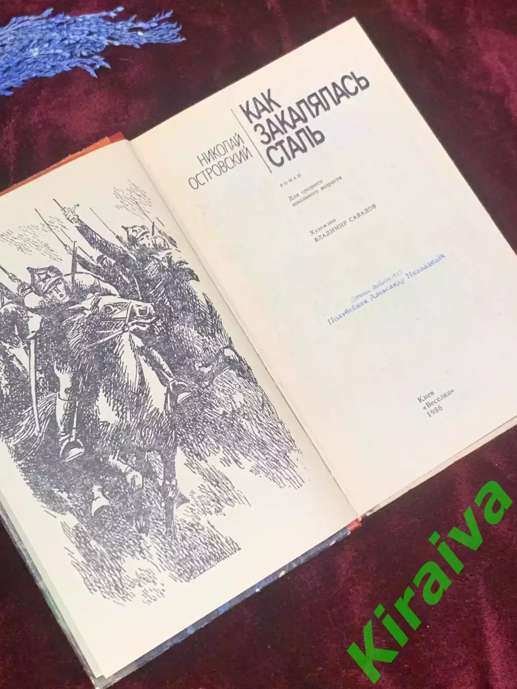 Книга роман «Как закалялась сталь» Николай Островский 1986 г., Киев, Н2572 2