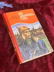 Книга роман «Как закалялась сталь» Николай Островский 1986 г., Киев, Н2572