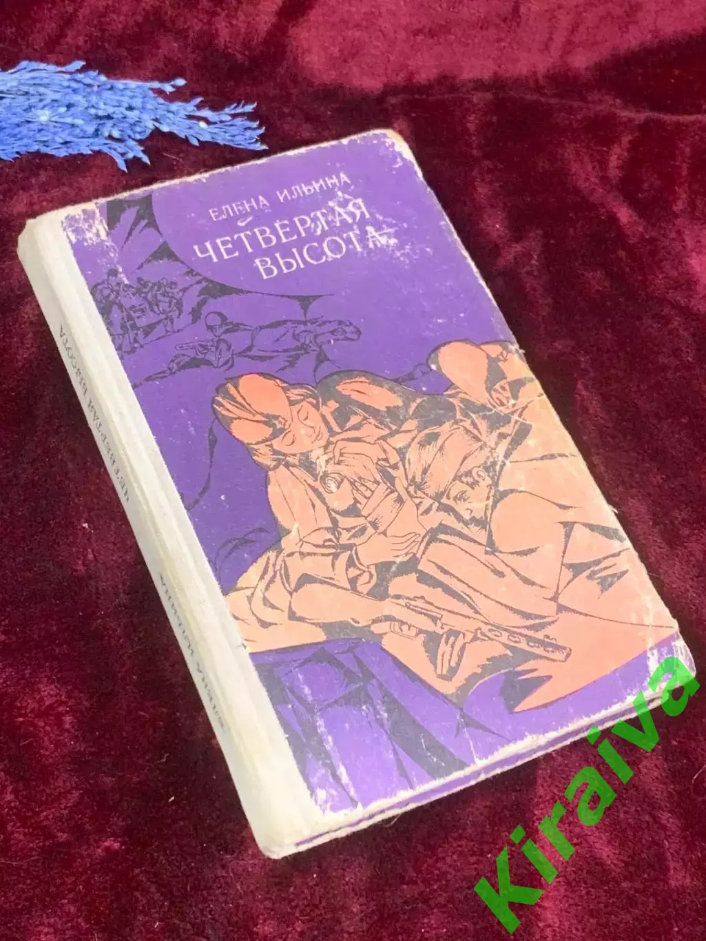 Книга повесть «Четвёртая высота» Елена Ильина 1980 г., Киев, Н2573