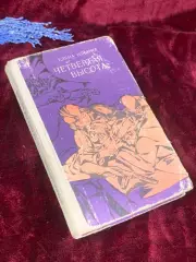 Книга повесть «Четвёртая высота» Елена Ильина 1980 г., Киев, Н2573