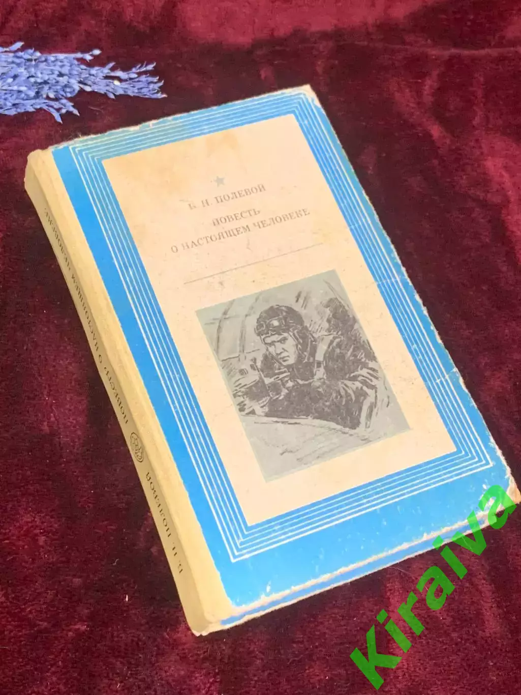 Книга «Повесть о настоящем человеке» Б. Н. Полевой 1978 г., Киев, Н4290